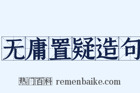无庸置疑造句是什么意思的图片